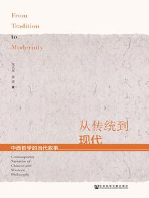 从传统到现代：中西哲学的当代叙事