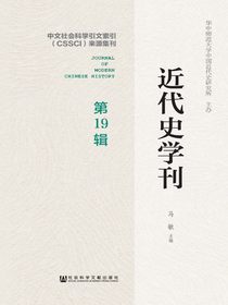 近代史学刊（第19辑）