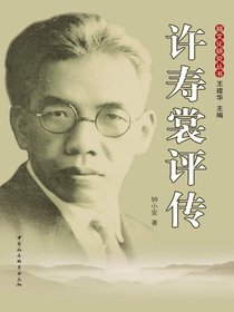 许寿裳评传