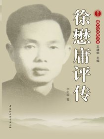 徐懋庸评传（越文化研究丛书）