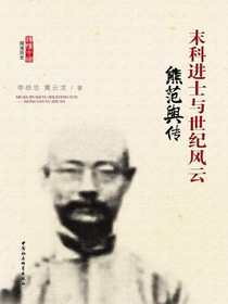 末科进士与世纪风云——熊范舆传