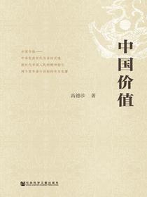 中国价值