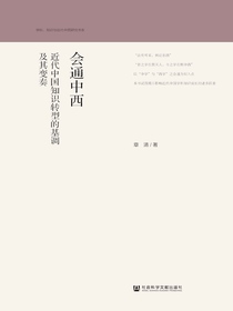 会通中西：近代中国知识转型的基调及其变奏