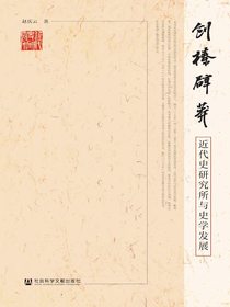 创榛辟莽：近代史研究所与史学发展