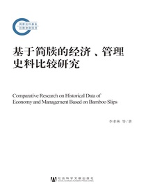 基于简牍的经济、管理史料比较研究
