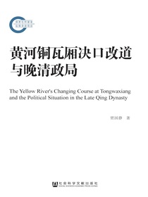 黄河铜瓦厢决口改道与晚清政局