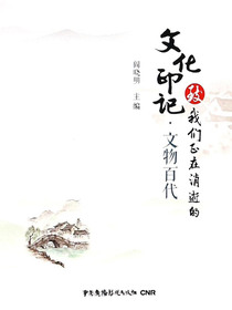 致我们正在消逝的文化印记·文物百代