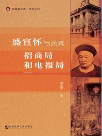 盛宣怀与晚清招商局和电报局（招商局文库·研究丛刊）