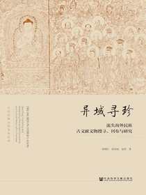 异域寻珍：流失海外民族古文献文物搜寻、刊布与研究