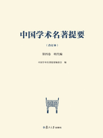 中国学术名著提要（合订本）第四卷明代编