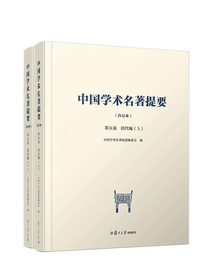 中国学术名著提要（合订本）第五卷清代编（上、下）