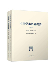 中国学术名著提要（合订本）第六卷民国编（上、下）