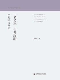一名之立　旬月踟蹰：严复译词研究（学科、知识与近代中国研究书系）