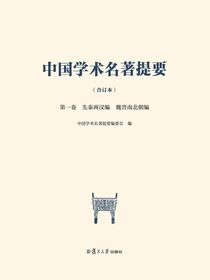中国学术名著提要（合订本）第一卷先秦两汉编魏晋南北朝编