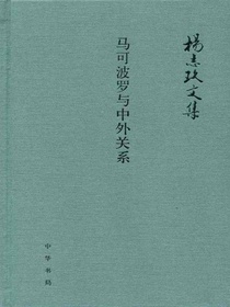 马可波罗与中外关系--杨志玖文集