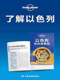 LonelyPlanet孤独星球：了解以色列