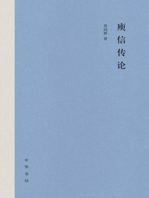 庾信传论