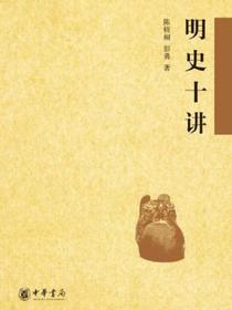明史十讲