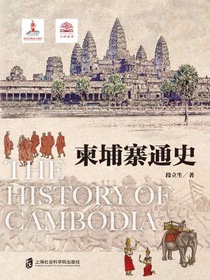 柬埔寨通史