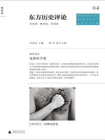 东方历史评论（第四辑）