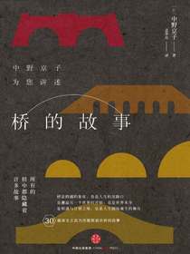 桥的故事