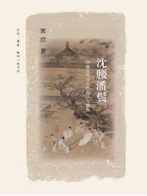 沈腰潘鬓：中国古代文人的风仪与襟抱