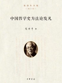 中国哲学史方法论发凡（张岱年全集/增订版）