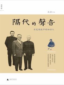 隔代的声音：历史劲流中的知识人