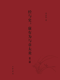 经与史：康有为与章太炎（全二册）