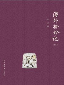 海外拾珍记（增订本）