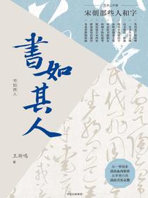 书如其人：宋朝那些人和字