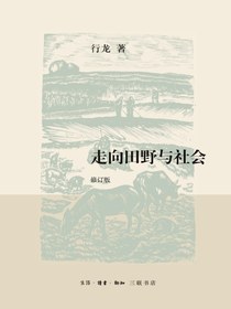 走向田野与社会