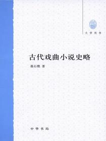 古代戏曲小说史略：大学用书