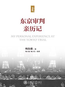 东京审判亲历记