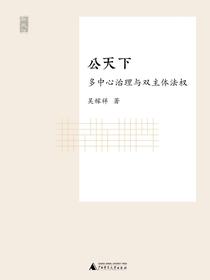 公天下：多中心治理与双主体法权