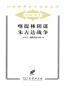 喀提林阴谋朱古达战争