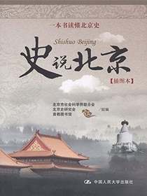 史说北京（插图本）