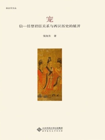 宠：信－任型君臣关系与西汉历史的展开