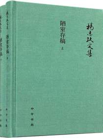 陋室存稿（上下册）——杨志玖文集