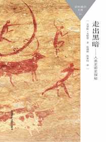 走出黑暗：人类史前史探秘