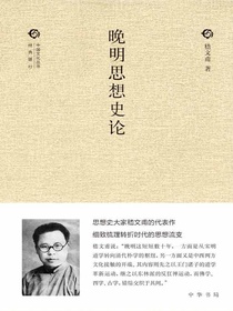 晚明思想史论：中国文化丛书·经典随行