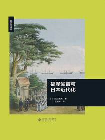 福泽谕吉与日本近代化