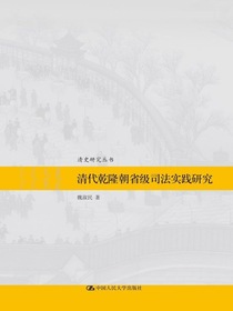 清代乾隆朝省级司法实践研究（清史研究丛书）