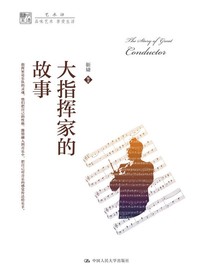 大指挥家的故事（明德书系·艺术坊）