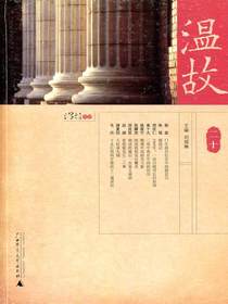温故二十