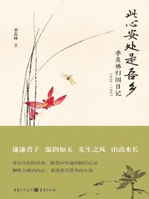 此心安处是吾乡：季羡林归国日记1946—1947