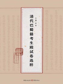 清代巴蜀籍考生殿试卷选粹