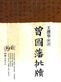 王澧华评点曾国藩批牍