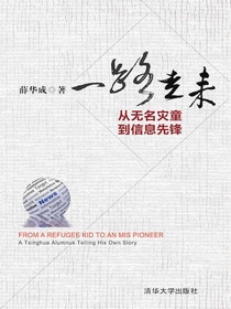 一路走来：从无名灾童到信息先锋