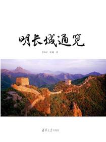 明长城通览